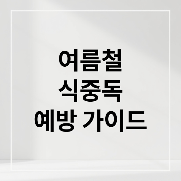 여름철
식중독
예방 가이드 (여름철 식중독 예방)