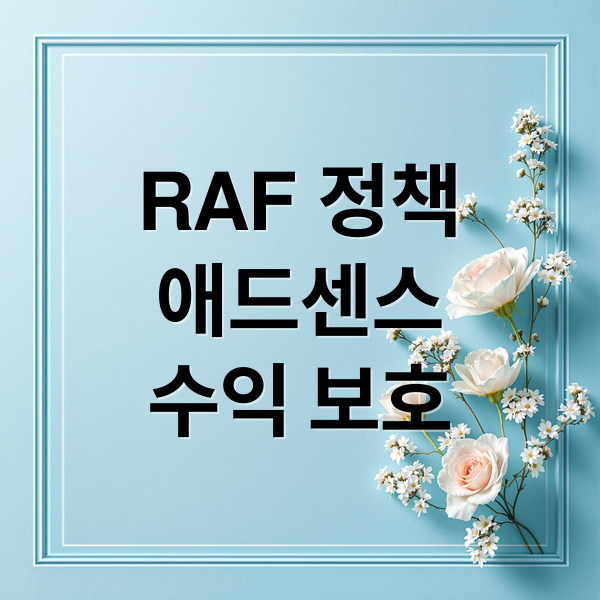 RAF 정책
애드센스
수익 보호 (구글 애드센스 RAF 정책)