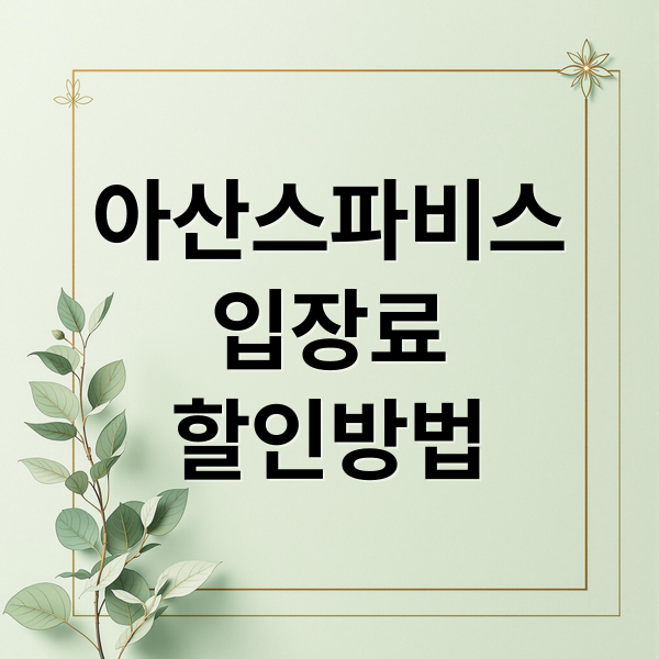 아산스파비스
입장료
할인방법 (아산 스파비스 워터파크 입장료 할인)
