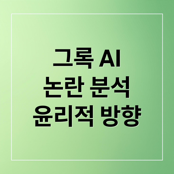 그록 AI
논란 분석
윤리적 방향 (일론 머스크 그록 논란 이유)