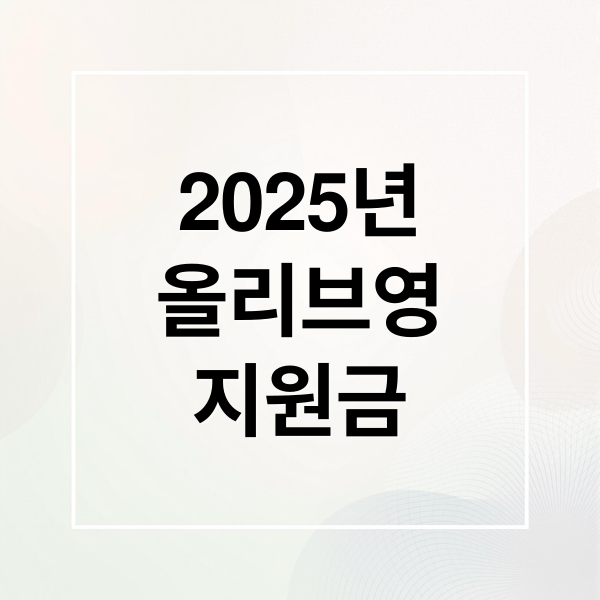2025년올리브영지원금 (올리브영 민생지원금 2025년)