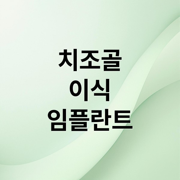 치조골
이식
임플란트 (치조골 이식수술)