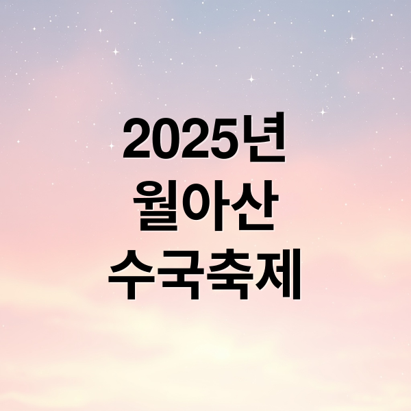 2025년월아산수국축제 (2025 진주 월아산 수국축제)