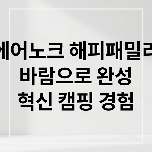 에어노크 해피패밀리
바람으로 완성
혁신 캠핑 경험 (에어노크  해피패밀리 에어텐트 정보)