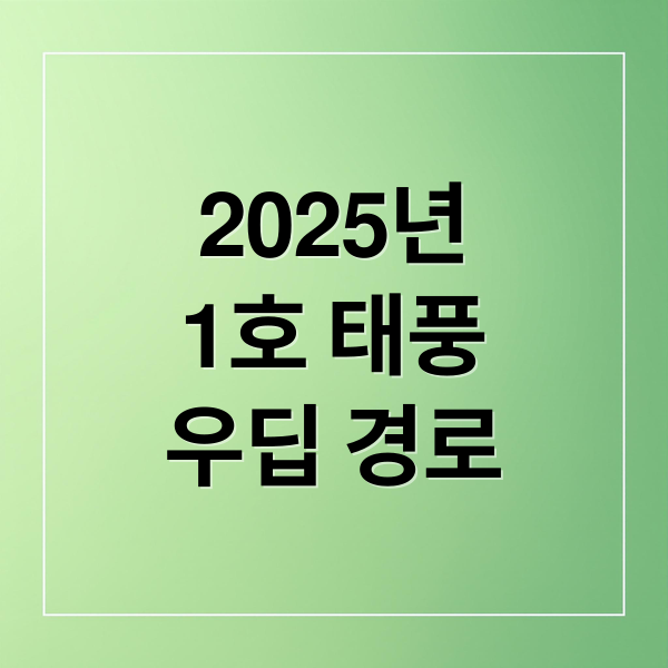 2025년
1호 태풍
우딥 경로 (2025년 태풍 우딥 경로)