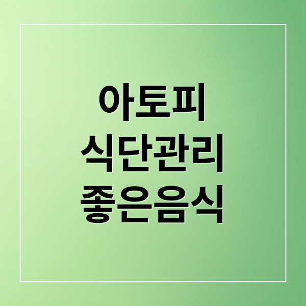 아토피
식단관리
좋은음식 (아토피 아이 좋은 음식)