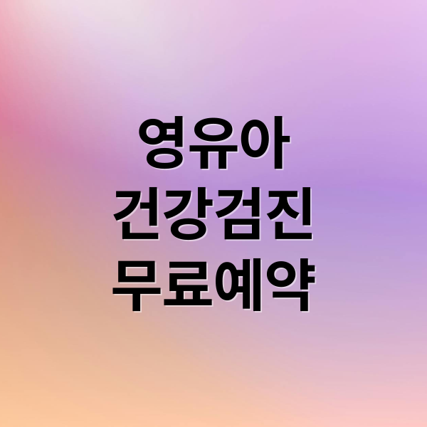 영유아
건강검진
무료예약 (영유아 건강검진 무료 예약)