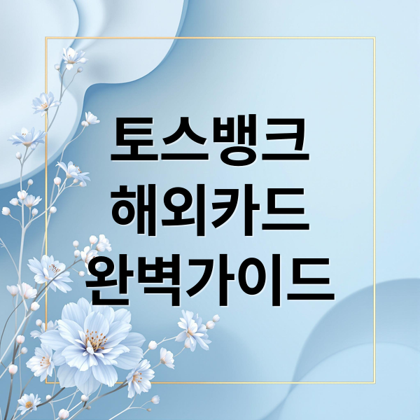 토스뱅크
해외카드
완벽가이드 (토스뱅크 체크카드 해외사용 2025)