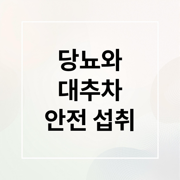 당뇨와
대추차
안전 섭취 (두충차 대추차 혈당지수 당뇨)