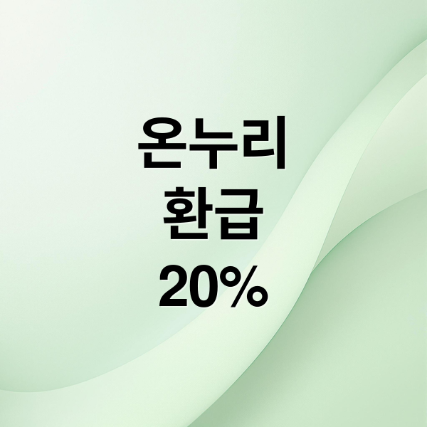온누리
환급
20% (온누리 상품권 환급)