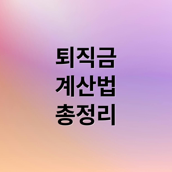 퇴직금
계산법
총정리 (퇴직금 계산법)