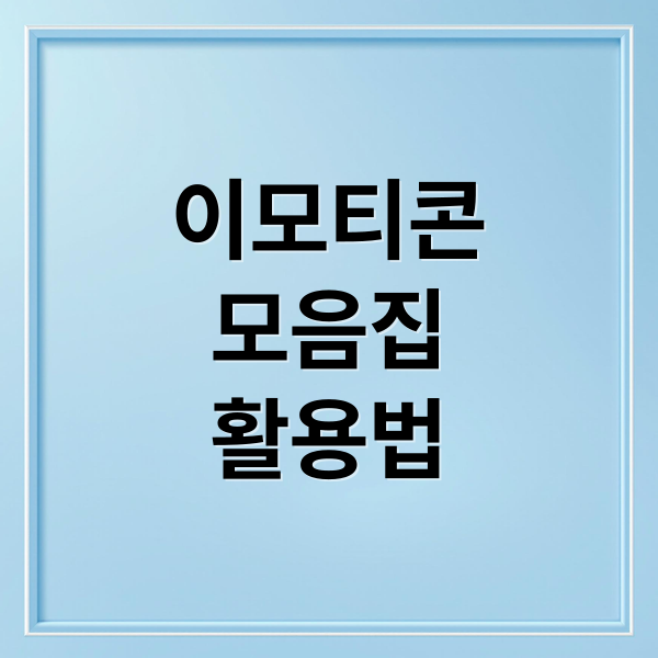 이모티콘
모음집
활용법 (특수문자 이모티콘 모음)