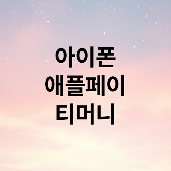 아이폰
애플페이
티머니 (티머니 애플페이 사용법)