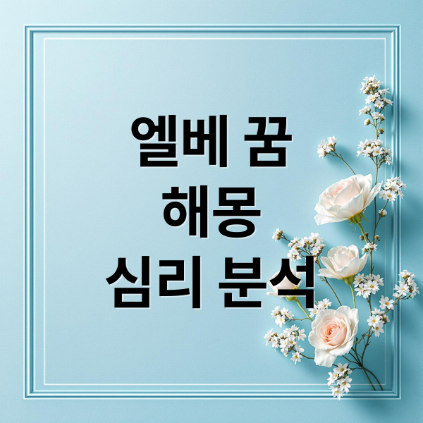엘베 꿈
해몽
심리 분석 (엘리베이터 꿈 해몽 25가지)