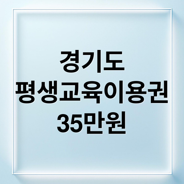 경기도
평생교육이용권
35만원 (경기도 평생교육이용권 신청)