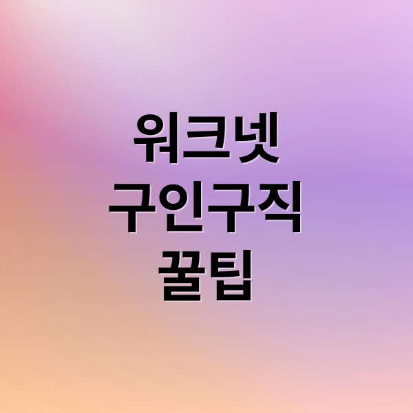 워크넷
구인구직
꿀팁 (워크넷 구인구직)