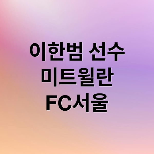 이한범 선수
미트윌란
FC서울 (이한범 프로필)