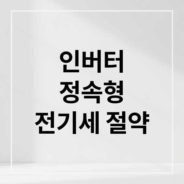 인버터
정속형
전기세 절약 (에어컨 전기세 절약 방법, 인버터 정속형 에어컨 차이)