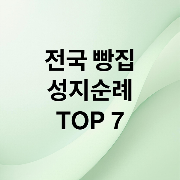 전국 빵집
성지순례
TOP 7 (전국 베이커리 맛집 베스트 7)