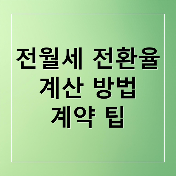 전월세 전환율
계산 방법
계약 팁 (월세 전환율 계산 주의사항)