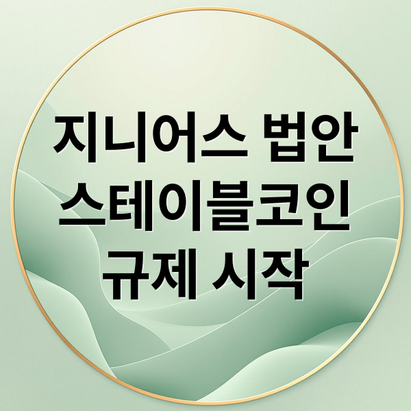 지니어스 법안
스테이블코인
규제 시작 (지니어스 법안 스테이블코인)