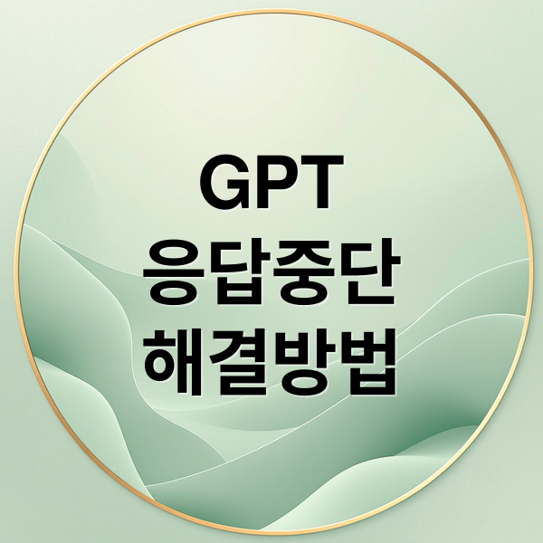 GPT
응답중단
해결방법 (GPT 응답 없음 또는 무반응 해결방법 꿀팁)
