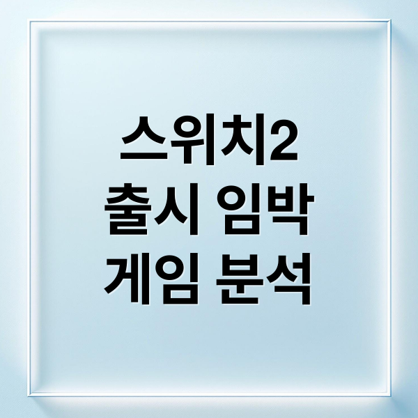 스위치2
출시 임박
게임 분석 (닌텐도 스위치2 게임)