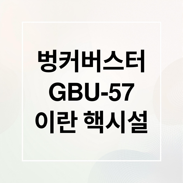 벙커버스터
GBU-57
이란 핵시설 (벙커버스트 첫 실전 투하)