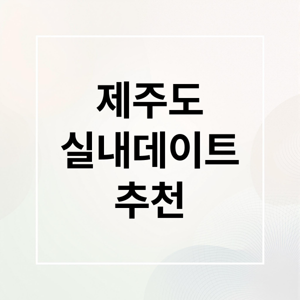 제주도
실내데이트
추천 (비올때 갈만한 곳 추천)