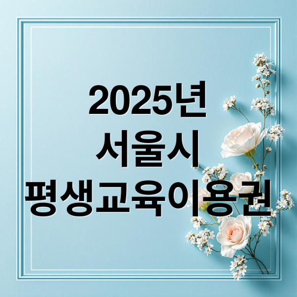 2025년
서울시
평생교육이용권 (서울시 평생교육이용권 신청)