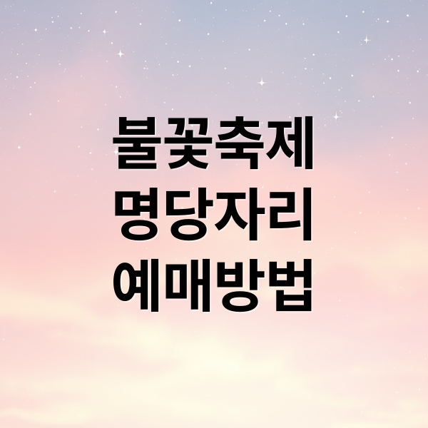 불꽃축제
명당자리
예매방법 (서울세계불꽃축제 티켓팅)