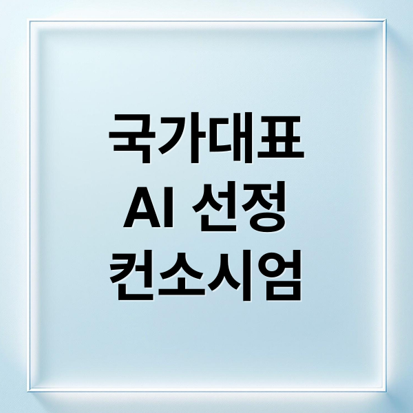 국가대표
AI 선정
컨소시엄 (국가대표 AI 8월 발표 컨소시엄)