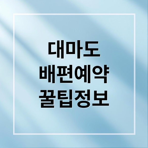 대마도
배편예약
꿀팁정보 (대마도 배편 예약 부산)