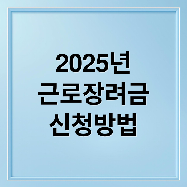 2025년
근로장려금
신청방법 (근로장려금 자녀장려금 신청)
