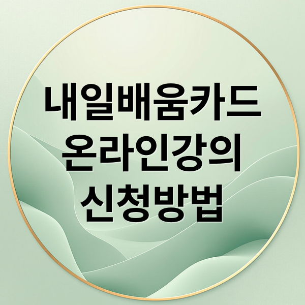 내일배움카드
온라인강의
신청방법 (국민 내일배움카드 온라인 강의 신청)