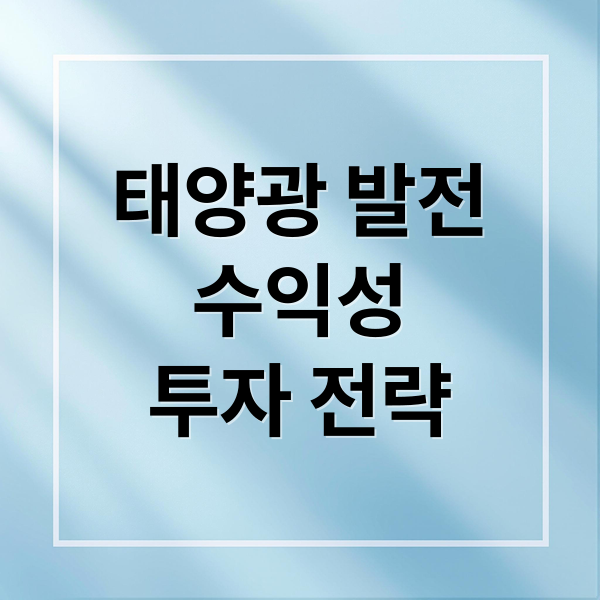 태양광 발전
수익성
투자 전략 (태양광 발전)