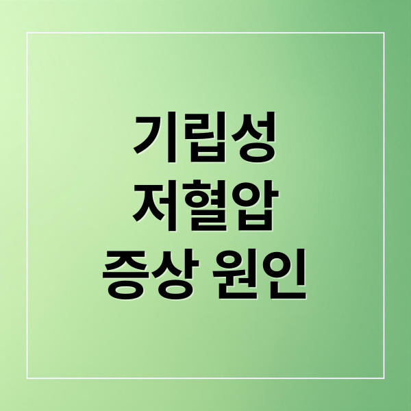 기립성
저혈압
증상 원인 (기립성 저혈압 증상 5가지)