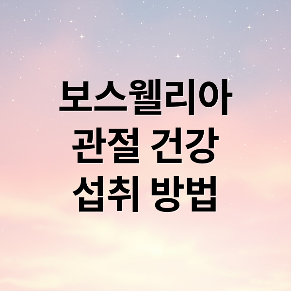 보스웰리아
관절 건강
섭취 방법 (보스웰리아 효능 관절염)