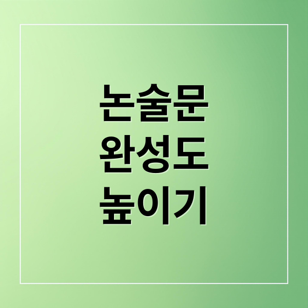 논술문
완성도
높이기 (고등학생 논술문, 다듬을 때 꼭 체크할 항목 5가지)