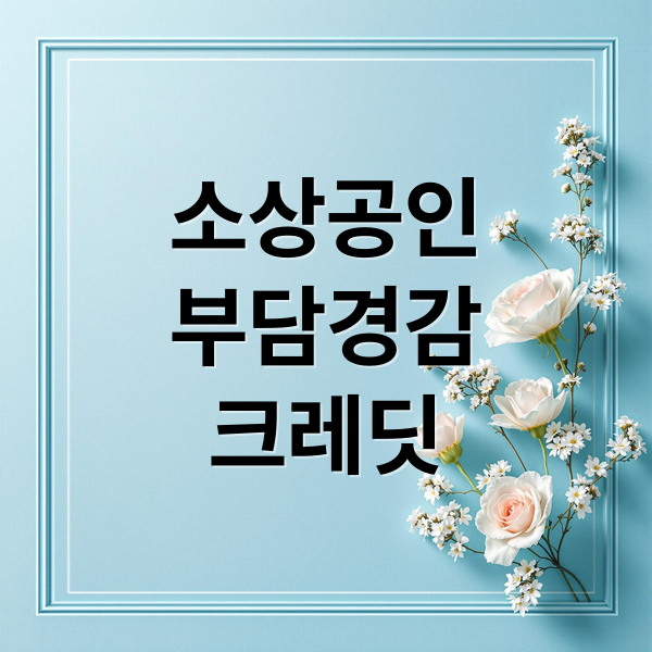 소상공인
부담경감
크레딧 (소상공인 부담경감 크레딧)