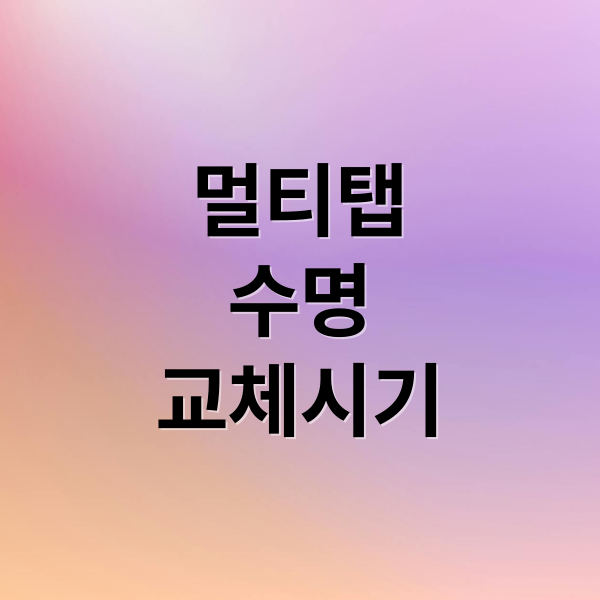 멀티탭
수명
교체시기 (멀티탭 교체 시기)