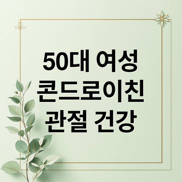 50대 여성
콘드로이친
관절 건강 (50대 여성 콘드로이친 필요성, 성분, 효능, 권장량)