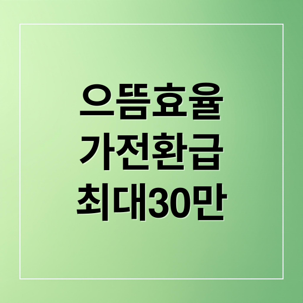 으뜸효율
가전환급
최대30만 (으뜸효율 가전제품 환급 대상 제품 검색)