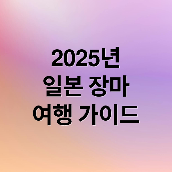 2025년일본 장마여행 가이드 (일본 장마 시작일 및 강수량)