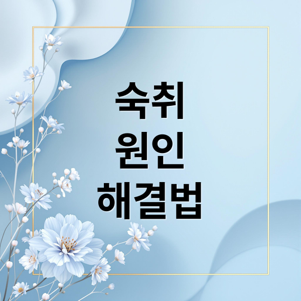 숙취
원인
해결법 (숙취 해소법)