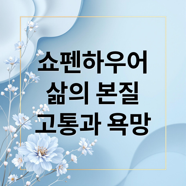 쇼펜하우어
삶의 본질
고통과 욕망 (쇼펜하우어)