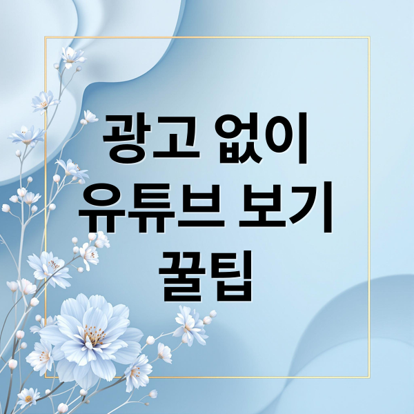 광고 없이
유튜브 보기
꿀팁 (유튜브 광고 없이 무료)