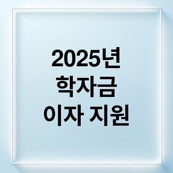 2025년
학자금
이자 지원 (학자금 대출이자 지원 : 대학생+청년/ 학자금 대출이자 지원 사업/상시 운영중)