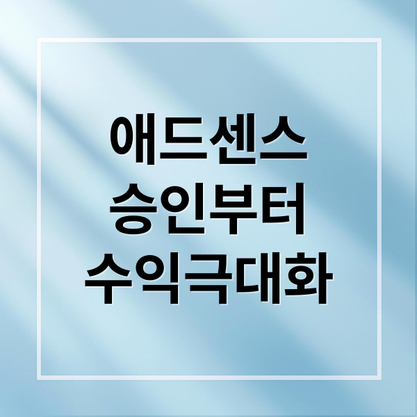 애드센스
승인부터
수익극대화 (애드센스 raf)