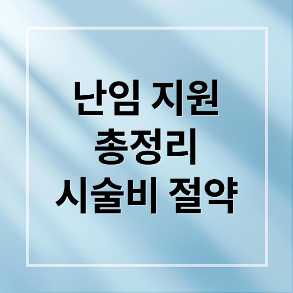 난임 지원
총정리
시술비 절약 (난임 인공수정 비용 정부 지원)